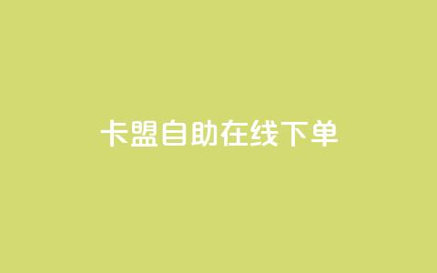 卡盟自助在线下单,qq业务自助下单在哪儿 - 拼多多扫码助力软件 拼多多使用率  第1张 卡盟自助在线下单,qq业务自助下单在哪儿 - 拼多多扫码助力软件 拼多多使用率  第1张