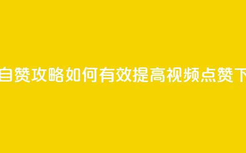 抖音自赞攻略:如何有效提高视频点赞?  第1张 抖音自赞攻略:如何有效提高视频点赞?  第1张