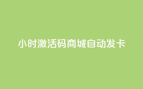 24小时激活码商城自动发卡,抖音24小时自助服务 - 抖音ios充值入口官网1比10 QQ免费刷名片的  第1张 24小时激活码商城自动发卡,抖音24小时自助服务 - 抖音ios充值入口官网1比10 QQ免费刷名片的  第1张
