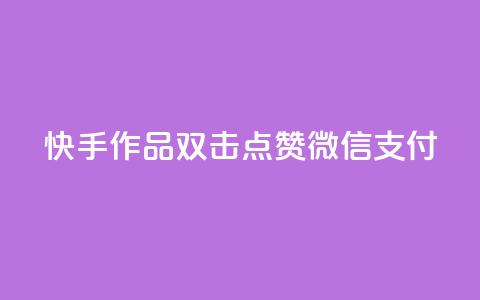 快手作品双击点赞微信支付,快手点赞网址在哪里找 - 拼多多代砍网站秒砍 拼多多养号软件  第1张 快手作品双击点赞微信支付,快手点赞网址在哪里找 - 拼多多代砍网站秒砍 拼多多养号软件  第1张