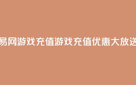 爱购交易网游戏充值(游戏充值优惠大放送)  第1张 爱购交易网游戏充值(游戏充值优惠大放送)  第1张