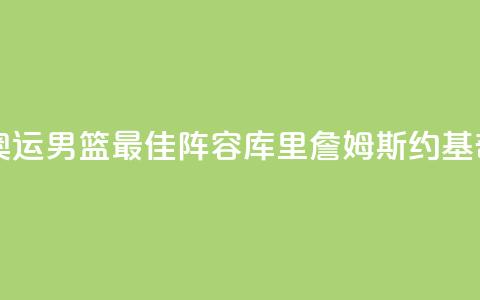 巴黎奥运男篮最佳阵容:库里詹姆斯约基奇入选  第1张 巴黎奥运男篮最佳阵容:库里詹姆斯约基奇入选  第1张