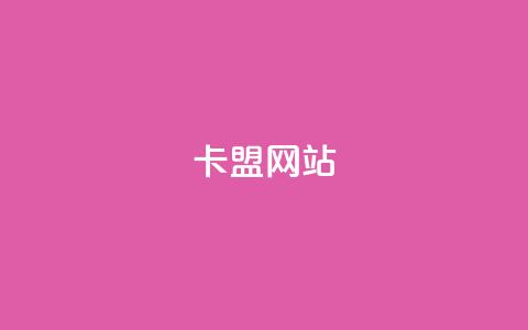 卡盟网站,充值抖音钻石网站 - 卡盟自助下单24小时视频vip 抖音怎样免费领10000播放量  第1张 卡盟网站,充值抖音钻石网站 - 卡盟自助下单24小时视频vip 抖音怎样免费领10000播放量  第1张