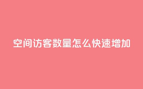 qq空间访客数量怎么快速增加,卡密网在线下单 - ks一键取关下载ios版 qq绿钻刷永久网站卡盟  第1张 qq空间访客数量怎么快速增加,卡密网在线下单 - ks一键取关下载ios版 qq绿钻刷永久网站卡盟  第1张