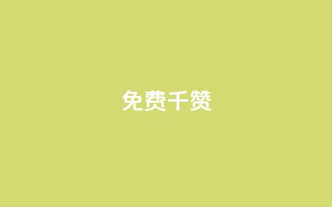 QQ免费千赞 - 获取免费QQ千赞的方法与技巧分享!  第1张 QQ免费千赞 - 获取免费QQ千赞的方法与技巧分享!  第1张