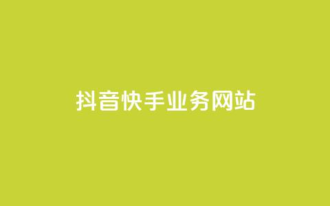 抖音快手业务网站,qq自动平台申请入口 - dy业务全网最低价 快手业务平台24小时在线  第1张 抖音快手业务网站,qq自动平台申请入口 - dy业务全网最低价 快手业务平台24小时在线  第1张