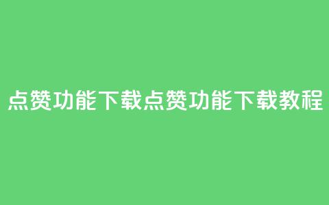 QQ点赞功能下载(QQ点赞功能下载教程)  第1张 QQ点赞功能下载(QQ点赞功能下载教程)  第1张