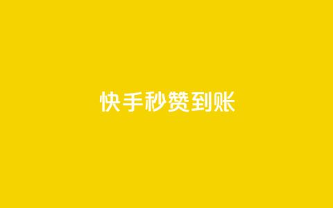 快手秒赞到账,快手推广上热门引流链接 - qq会员直冲渠道 抖音点赞怎么查出来  第1张 快手秒赞到账,快手推广上热门引流链接 - qq会员直冲渠道 抖音点赞怎么查出来  第1张