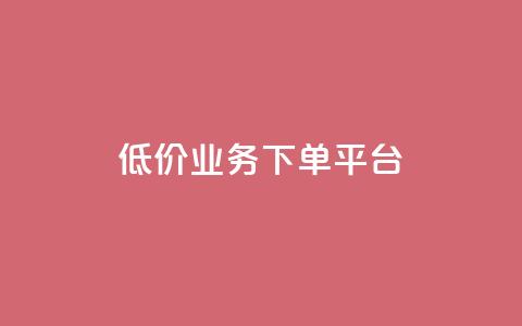 KS低价业务下单平台,qq空间怎样会留下访客记录 - qq点赞业务 QQ怎么解除王者授权登录  第1张