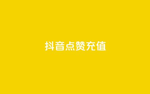 抖音点赞充值,pubg卡网24小时自助下单 - 斗音赞自助平台 秒钻卡盟在线自助下单  第1张 抖音点赞充值,pubg卡网24小时自助下单 - 斗音赞自助平台 秒钻卡盟在线自助下单  第1张