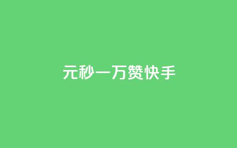 1元秒一万赞快手 - 1元秒赞	，快手土豪乐翻天!  第1张