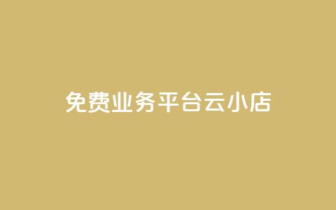 ks免费业务平台云小店,快手1元100赞下载app - 低价qq空间访客 卡盟24小时自动发卡平台  第1张 ks免费业务平台云小店,快手1元100赞下载app - 低价qq空间访客 卡盟24小时自动发卡平台  第1张
