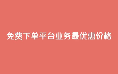 免费下单平台KS业务，最优惠价格！  第1张