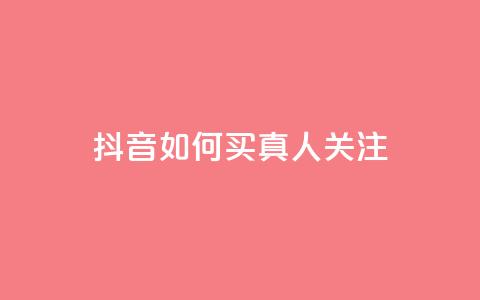 抖音如何买1000真人关注,24小时业务在线下单 - 爱i云发卡网 快币充值  第1张 抖音如何买1000真人关注,24小时业务在线下单 - 爱i云发卡网 快币充值  第1张