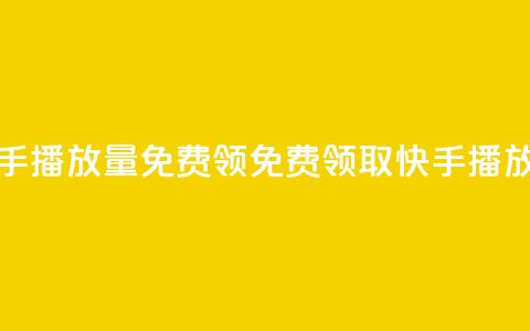 快手播放量免费领500(免费领取500快手播放量)  第1张 快手播放量免费领500(免费领取500快手播放量)  第1张