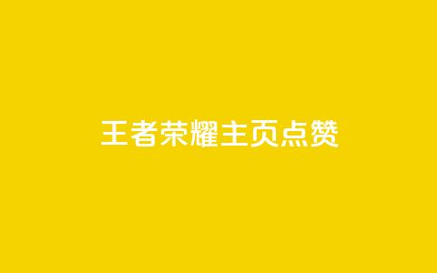 王者荣耀主页点赞,10000万下载粉丝 - 拼多多助力在线 拼多多互助砍价  第1张