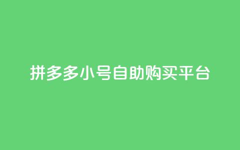 拼多多小号自助购买平台,在线刷qq空间访客数量 - 低价说说赞自助下单 qq说说浏览量比访客多  第1张 拼多多小号自助购买平台,在线刷qq空间访客数量 - 低价说说赞自助下单 qq说说浏览量比访客多  第1张