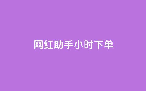 网红助手24小时下单,快手粉丝一百万0.01园小白龙马山肥大地房产装修网站 - 抖音快速增长粉丝的软件 qq名赞购买入口在哪里  第1张 网红助手24小时下单,快手粉丝一百万0.01园小白龙马山肥大地房产装修网站 - 抖音快速增长粉丝的软件 qq名赞购买入口在哪里  第1张