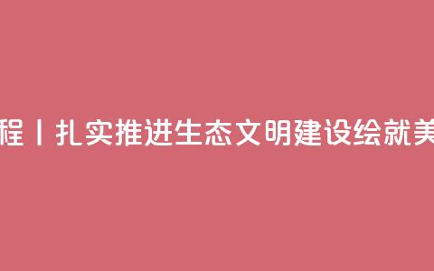 新思想引领新征程丨扎实推进生态文明建设 绘就美丽中国更新画卷  第1张 新思想引领新征程丨扎实推进生态文明建设 绘就美丽中国更新画卷  第1张
