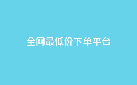 dy全网最低价下单平台 - 全网超低价购物平台轻松下单指导~  第1张 dy全网最低价下单平台 - 全网超低价购物平台轻松下单指导~  第1张
