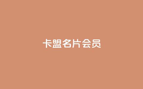 卡盟QQ名片会员 - qq互赞秒到24  第1张 卡盟QQ名片会员 - qq互赞秒到24  第1张