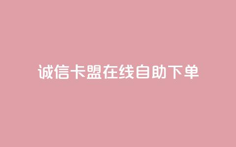 诚信卡盟在线自助下单,抖音快手交易平台 - 低价Ks一毛1000赞 dy24小时下单  第1张 诚信卡盟在线自助下单,抖音快手交易平台 - 低价Ks一毛1000赞 dy24小时下单  第1张