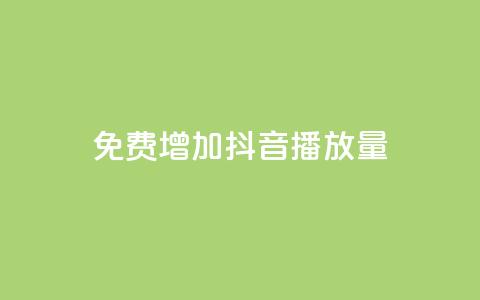 免费增加抖音播放量,快手播放量自助下载平台 - 拼多多业务网 拼多多免费砍一刀  第1张 免费增加抖音播放量,快手播放量自助下载平台 - 拼多多业务网 拼多多免费砍一刀  第1张