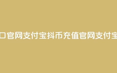 抖币充值入口官网支付宝(抖币充值官网支付宝入口)  第1张 抖币充值入口官网支付宝(抖币充值官网支付宝入口)  第1张