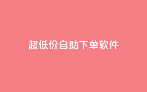 ks超低价自助下单软件,抖音如何买1000粉机器粉 - qq空间访客免费领取网址 快手买热度网站 0.01元,小白龙马山有限责任公司  第1张 ks超低价自助下单软件,抖音如何买1000粉机器粉 - qq空间访客免费领取网址 快手买热度网站 0.01元,小白龙马山有限责任公司  第1张