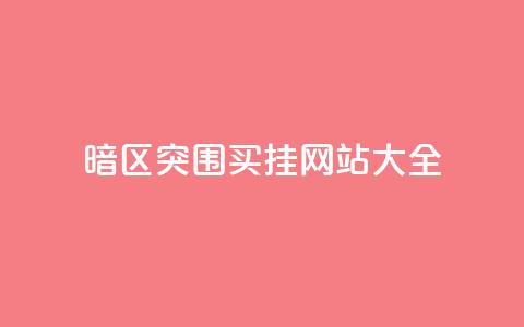 暗区突围买挂网站大全,1元100个赞网站ks - qq会员官网个人中心 快手24小时在线下单平台免费  第1张 暗区突围买挂网站大全,1元100个赞网站ks - qq会员官网个人中心 快手24小时在线下单平台免费  第1张