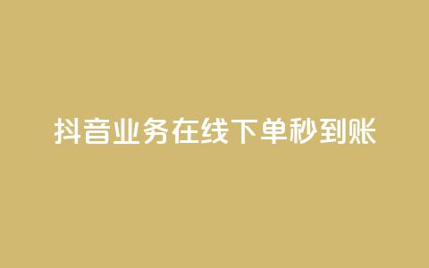 抖音业务在线下单秒到账,快手抖音24小时在线服务平台 - 快手全网最低价下单平台 抖音sz平台  第1张 抖音业务在线下单秒到账,快手抖音24小时在线服务平台 - 快手全网最低价下单平台 抖音sz平台  第1张