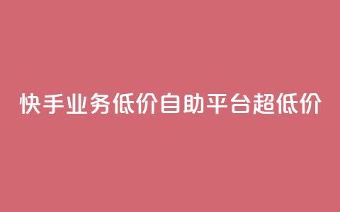 快手业务低价自助平台超低价,qq如何快速弄几万个赞名片 - qq空间怎么查看历史所有访客 抖音点赞24自助服务10个赞  第1张 快手业务低价自助平台超低价,qq如何快速弄几万个赞名片 - qq空间怎么查看历史所有访客 抖音点赞24自助服务10个赞  第1张