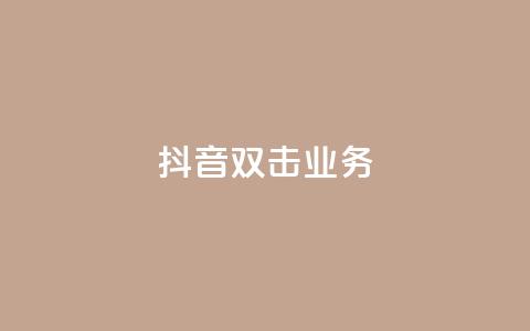 抖音双击业务,全网低价下单平台 - qq点赞有限制吗 拼多多砍一刀助力平台  第1张 抖音双击业务,全网低价下单平台 - qq点赞有限制吗 拼多多砍一刀助力平台  第1张