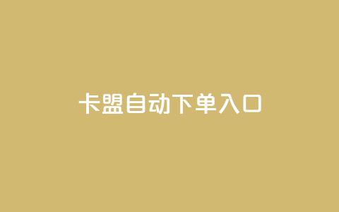 卡盟自动下单入口,ks超低价自助下单软件 - 直播间人气协议网站 抖音自助服务  第1张 卡盟自动下单入口,ks超低价自助下单软件 - 直播间人气协议网站 抖音自助服务  第1张