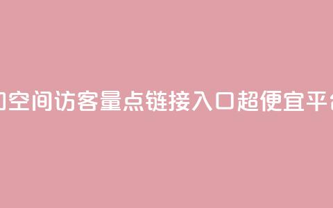 免费增加qq空间访客量 - 点链接入口超便宜平台  第1张 免费增加qq空间访客量 - 点链接入口超便宜平台  第1张
