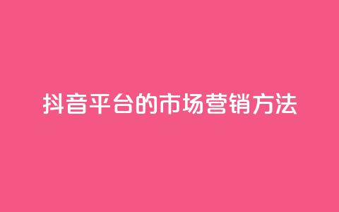 抖音平台的市场营销方法,QQ2万名片互赞 - 拼多多自动下单软件下载 机刷助力的网站  第1张 抖音平台的市场营销方法,QQ2万名片互赞 - 拼多多自动下单软件下载 机刷助力的网站  第1张