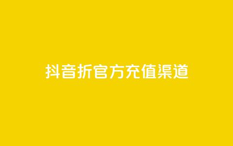 抖音85折官方充值渠道,ks上热门软件下载 - 抖音粉丝如何上涨 播放量下单购买  第1张 抖音85折官方充值渠道,ks上热门软件下载 - 抖音粉丝如何上涨 播放量下单购买  第1张
