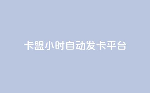 dnf卡盟24小时自动发卡平台,qq的个性赞没有免费的吗 - QQ刷说说浏览10 空间说说赞领取  第1张 dnf卡盟24小时自动发卡平台,qq的个性赞没有免费的吗 - QQ刷说说浏览10 空间说说赞领取  第1张