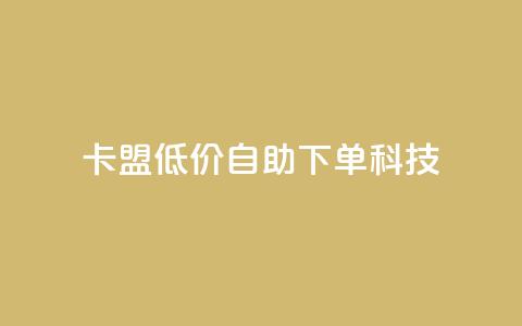 卡盟低价自助下单科技,ks一键取赞下载 - 王者荣耀皮肤卡盟 一元1w粉软件微博  第1张 卡盟低价自助下单科技,ks一键取赞下载 - 王者荣耀皮肤卡盟 一元1w粉软件微博  第1张
