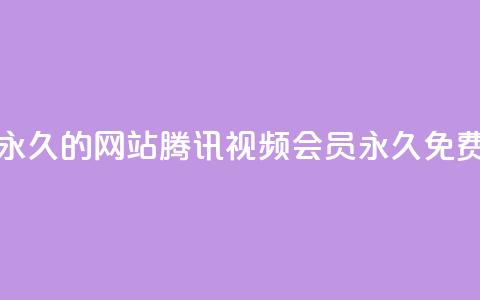 刷腾讯视频会员永久的网站 - 腾讯视频会员永久免费领取攻略!  第1张 刷腾讯视频会员永久的网站 - 腾讯视频会员永久免费领取攻略!  第1张