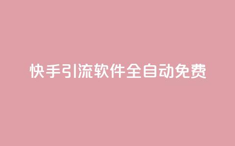 快手引流软件全自动免费,抖音业务下单24小时服务平台 - 卡盟网站官方入口 518卡盟  第1张 快手引流软件全自动免费,抖音业务下单24小时服务平台 - 卡盟网站官方入口 518卡盟  第1张