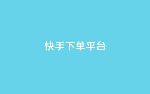 快手下单平台,米点卡盟 - 拼多多如何快速助力成功 拼多多下单技巧  第1张 快手下单平台,米点卡盟 - 拼多多如何快速助力成功 拼多多下单技巧  第1张