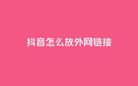 抖音怎么放外网链接,cfm科技直装免费 - qq代会员网刷免费 qq小号购买自助下单星星便宜  第1张 抖音怎么放外网链接,cfm科技直装免费 - qq代会员网刷免费 qq小号购买自助下单星星便宜  第1张