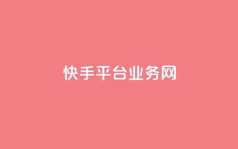 快手平台业务网,卡盟游戏辅助平台 - 抖音点赞双击播放0.01下单大地房产马山肥装修活动 dy秒单粉  第1张 快手平台业务网,卡盟游戏辅助平台 - 抖音点赞双击播放0.01下单大地房产马山肥装修活动 dy秒单粉  第1张