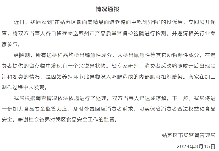 苏州通报“老鸭面中吃到异物	”：未检出鼠源性成分  第2张