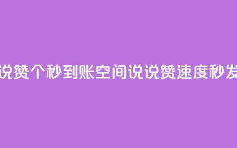 qq空间说说赞50个秒到账(qq空间说说赞速度秒发)  第1张 qq空间说说赞50个秒到账(qq空间说说赞速度秒发)  第1张