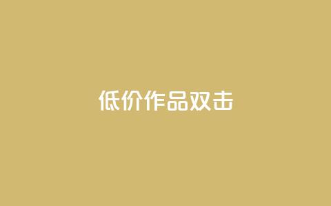 KS低价作品双击,qq空间说说浏览量 - qq空间赞小店 抖音点赞数据购买  第1张 KS低价作品双击,qq空间说说浏览量 - qq空间赞小店 抖音点赞数据购买  第1张