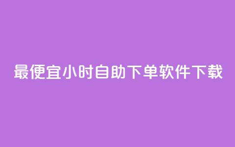 最便宜24小时自助下单软件下载,QQ动态点赞链接 - 24小时免费快手下单平台 qq业务网站全网最低  第1张 最便宜24小时自助下单软件下载,QQ动态点赞链接 - 24小时免费快手下单平台 qq业务网站全网最低  第1张