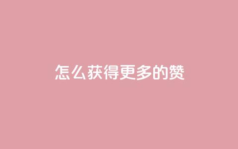 qq怎么获得更多的赞,qq空间所有停运的游戏 - 拼多多自动下单软件下载 拼多多免费领商品  第1张 qq怎么获得更多的赞,qq空间所有停运的游戏 - 拼多多自动下单软件下载 拼多多免费领商品  第1张