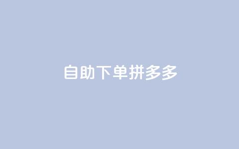 自助下单拼多多,抖音点赞自己 - ks业务下单平台最新 qq卡会员永久免费  第1张 自助下单拼多多,抖音点赞自己 - ks业务下单平台最新 qq卡会员永久免费  第1张